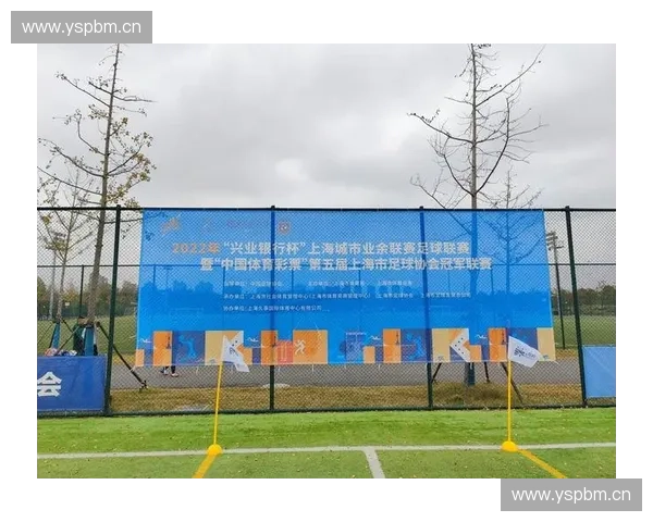 上海业余足球联赛蓬勃发展 赛场风云与草根力量的完美融合